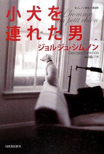 ジョルジュ・シムノン:小犬を連れた男 【シムノン本格小説選】