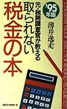 元・税務調査官が教える取られない税金の本 (’95年版) (ムックの本 503)