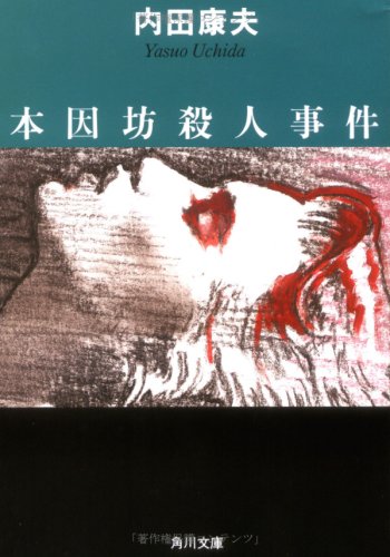 内田康夫:本因坊殺人事件 (角川文庫 (6030))