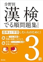 分野別漢検でる順問題集3級 新装四訂版 (分野別 漢検でる順問題集)