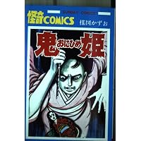 楳図かずお画業55th記念 少女フレンド/少年マガジン オリジナル版作品