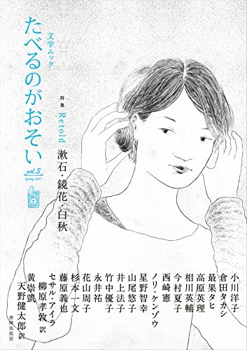 たべるのがおそい vol.3 たべるのがおそい vol.3