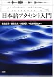 日本語アクセント入門