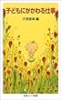子どもにかかわる仕事 (岩波ジュニア新書)