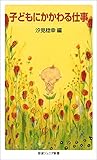 子どもにかかわる仕事 (岩波ジュニア新書)