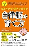 目がキラキラ輝く子に育つ自律脳の育て方