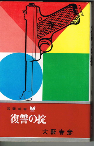 復讐の掟 (1967年) (双葉新書)