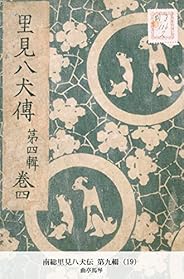 南総里見八犬伝 第九輯（19） (国立図書館コレクション)