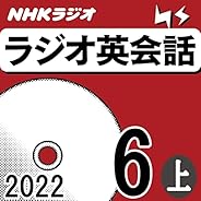NHK ラジオ英会話 2022年6月号 上