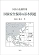 国家安全保障の基本問題