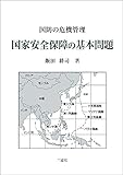 国家安全保障の基本問題
