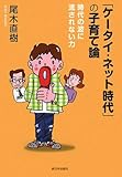「ケータイ・ネット時代」の子育て論―時代の波に流されない力