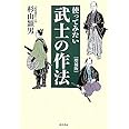 使ってみたい武士の作法 [増補版]