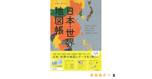 デュアル アトラス 日本 世界地図帳 22 23年版 アサヒオリジナル 平凡社地図出版 本 通販 Amazon