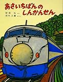 あさいちばんのしんかんせん (のりものえほん)
