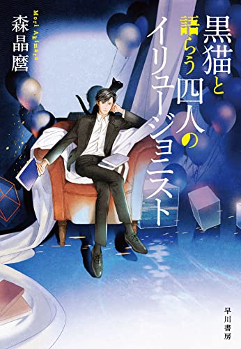森晶麿:黒猫と語らう四人のイリュージョニスト