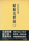 昭和名将録〈2〉 (1980年)