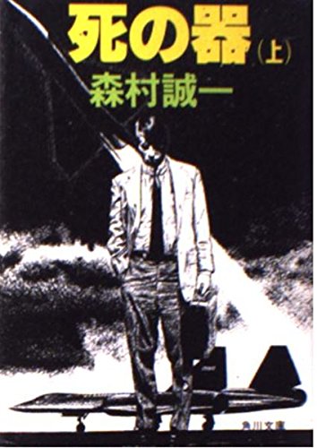 森村誠一:死の器 (上) (角川文庫 (5804))