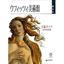 ウフィッツィ美術館　ガイド本 ウフィッツイ美術館 : 公認ガイドブック 日本語版 |本 | 通販 | Amazon