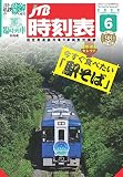 JTB時刻表2023年6月号