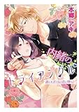 内緒のトライアングル～誰にも言えない恋に堕ちて～