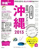 TRAVEL STYLE 沖縄 2013 (SEIBIDO MOOK)
