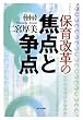 保育改革の焦点と争点