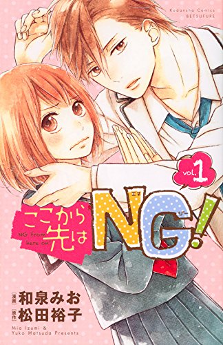 『ここから先はNG!』1巻