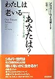 わたしは老いる…あなたは?: 愛、セックスそして生命 (SS海外ノンフィクション 3)