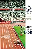 東京2020オリンピック　SIDE:B