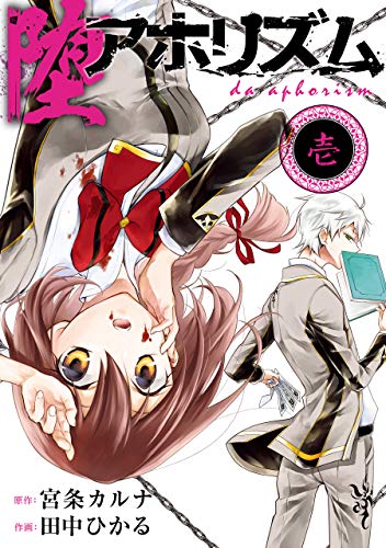 堕アホリズム 1巻 (デジタル版ガンガンコミックスONLINE)