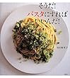 そうだ! パスタにすればいいんだ! (講談社のお料理BOOK)