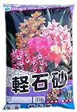 【３個セット】軽石砂　中粒　１５リットル×３個