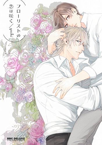 『フローリストの恋は咲く』1巻