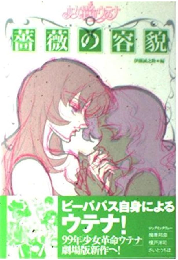 Amazon.co.jp: 薔薇の告白: 少女革命ウテナ (ジス・イズ