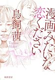 漫画みたいな恋ください (単行本)
