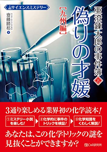 齋藤勝裕:サイエンスミステリー 亜澄錬太郎の事件簿8[九州編] 偽りの才媛