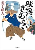 脱藩さむらい (小学館文庫)