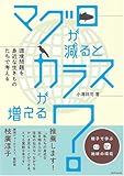 マグロが減ると、カラスが増える?―環境問題を身近な生きものたちで考える by み～くま