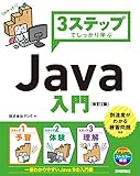 3ステップでしっかり学ぶ Java入門［改訂2版］