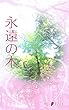 永遠の木