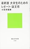 最新版 大学生のためのレポート・論文術 (講談社現代新書)