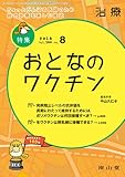 治療 2018年 8月号 特集 「おとなのワクチン 」  [雑誌]