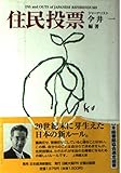 住民投票: 20世紀末に芽生えた日本の新ル-ル