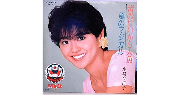 Amazon 小泉今日子 風のマジカル 渚のはいから人魚 Ep 小泉今日子 J Pop ミュージック
