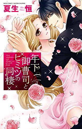 『年下御曹司とヒミツの同棲』1巻