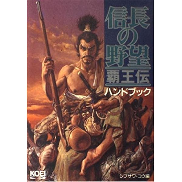 Amazon.co.jp: 信長の野望・覇王伝武将FILE (キャラクター・ファイル