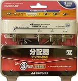 日本アンテナ 屋外用3分配器 2.6GHz対応 F型端子 全端子電流通過型 DMW3P-BP