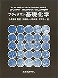 ブラックマン基礎化学