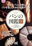 【マイナビ文庫】パンの図鑑ミニ